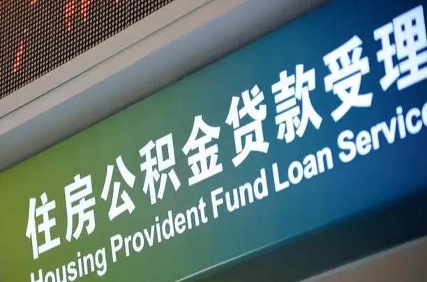 公积金买房里面的余额-浮梁公积金代办服务