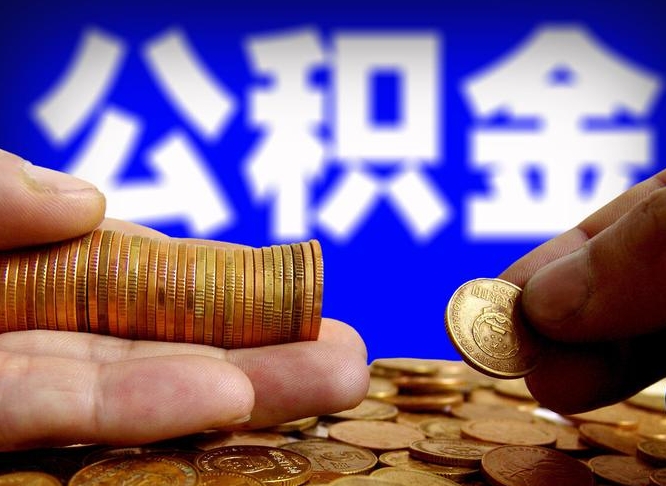 公积金是一定要交的吗-浮梁公积金代办平台